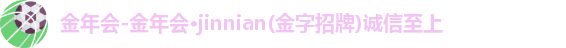 金年会